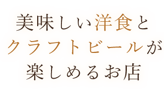 美味しい洋食とクラフトビール