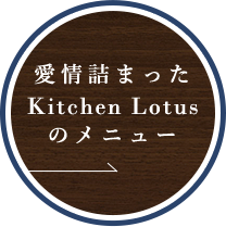 愛情詰まったKitchen Lotus