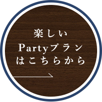 楽しいPartyプラン