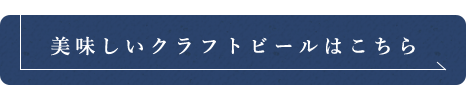 美味しいクラフトビールはこちら