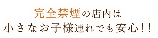 全禁煙の店内は