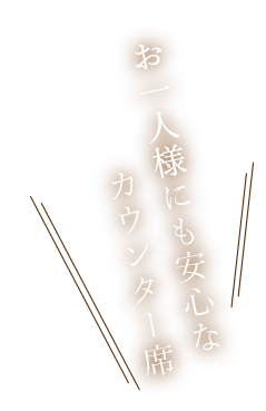 お一人様にも安心なカウンター席