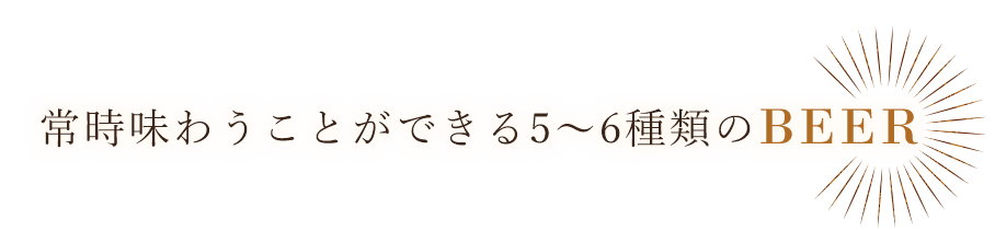 味わうことができる6種類のBEER