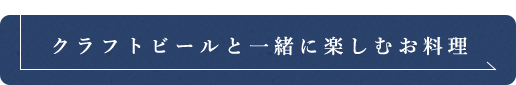 クラフトビールと一緒に楽しむ