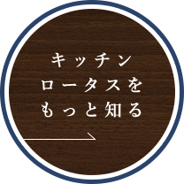 キッチンロータスをもっと知る