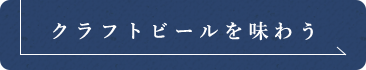 クラフトビールを味わう