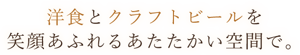 洋食とクラフトビールを