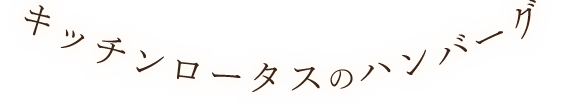 キッチンロータスのハンバーグ