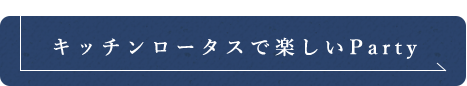 キッチンロータスで楽しいParty