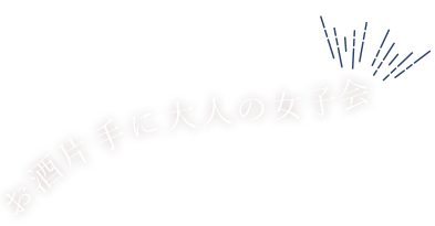 お酒片手に大人の女子会