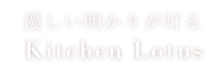 優しい明かりが灯る