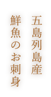 五島列島産鮮魚のお刺身