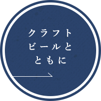 クラフトビールとともに