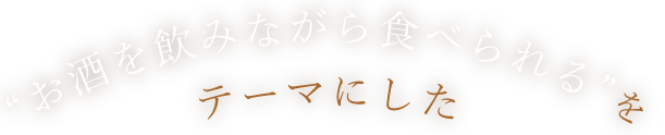 お酒を飲みながら食べられる