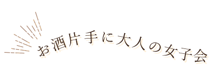 お酒片手に大人の女子会