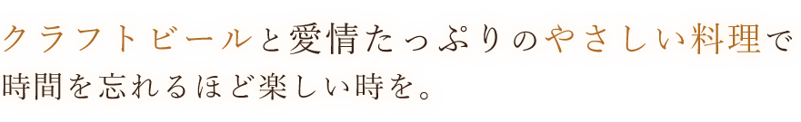 クラフトビールと愛情たっぷりの