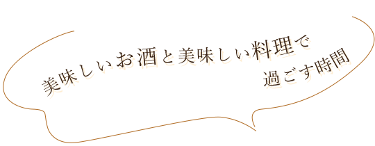 美味しいお酒と美味しい