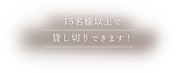 15名様までの