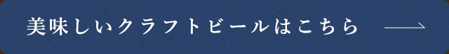 美味しいクラフトビール