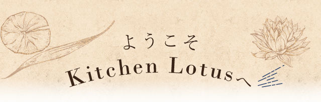 ようこそKitchen Lotusへ