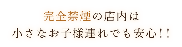 全禁煙の店内は