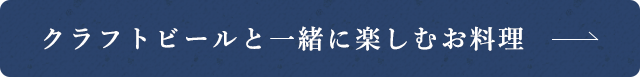 クラフトビールと一緒に楽しむ