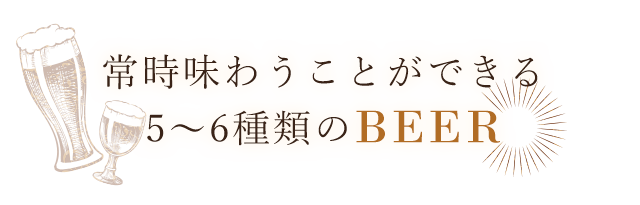 味わうことができる6種類のBEER