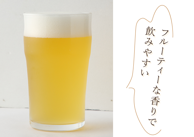 フルーティーな香りで飲みやすい