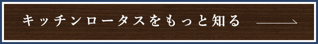 キッチンロータスをもっと知る