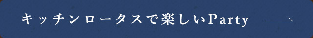 キッチンロータスで楽しいParty