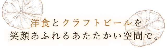 洋食とクラフトビールを