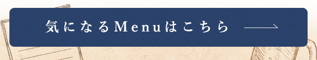 気になるMenuはこちら