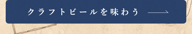 クラフトビールを味わう