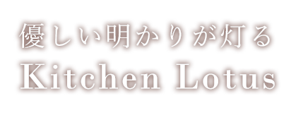 優しい明かりが灯るKitchen Lotus