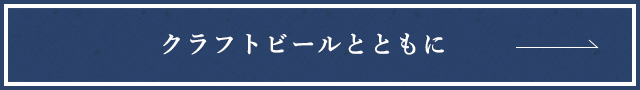 クラフトビールとともに