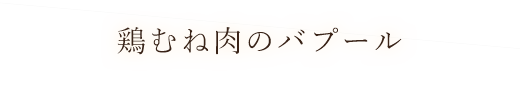 鶏むね肉のバプール