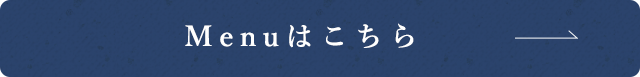 Menuはこちら