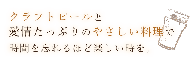 クラフトビールと愛情たっぷりの