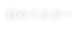 初めての方へ
