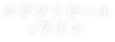 クラフトビール・ワイン
